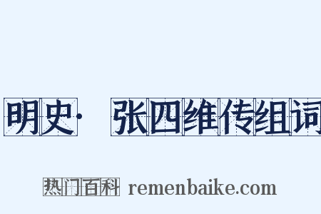 明史·张四维传组词是什么意思的图片